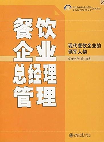 21世紀餐飲企業職業經理人和旅游院校餐飲專業系列教材 餐飲企業總經理管理