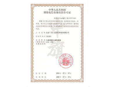 增值電信業務許可證 開啟數字時代通信服務的關鍵